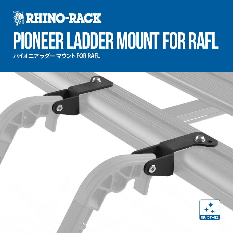 RHINO-RACKライノラックPIONEER LADDER MOUNT FOR RAFLパイオニア ラダーマウント FOR RAFL商品コード..