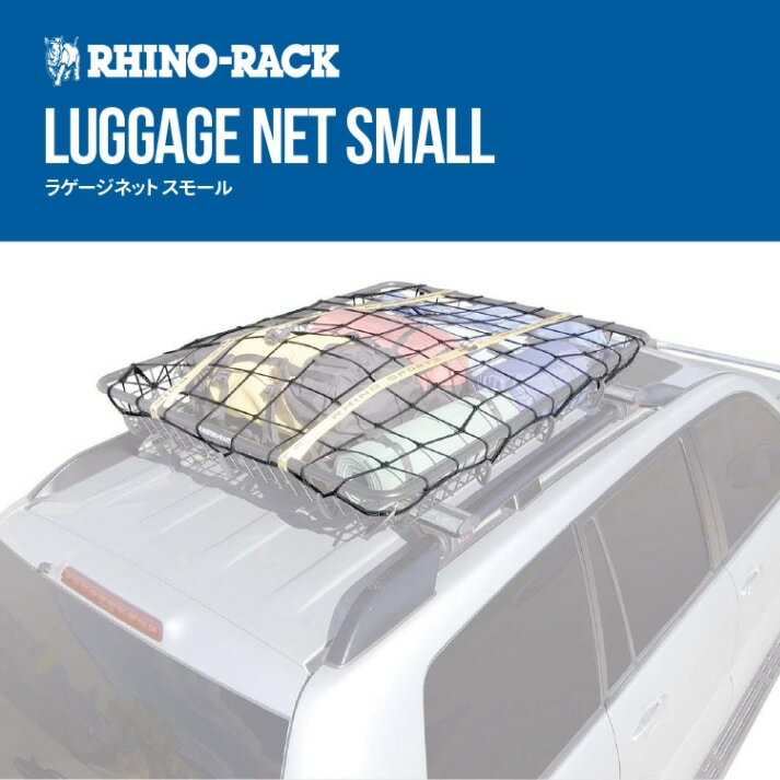 RHINO-RACKライノラックLUGGAGE NETラゲージネット スモール商品コード：RLN2