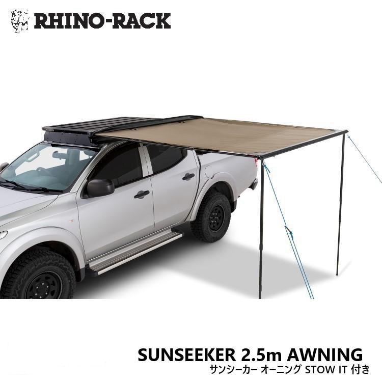 RHINO-RACKライノラックSUNSEEKER 2.5m AWNING WITH STOW ITサンシーカー 2.5m オーニング STOW IT 付き商品コード：32140
