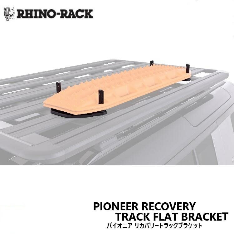 【RHINO-RACK】ライノラックPIONEER RECOVERY TRACK FLAT BRACKETパイオニア リカバリートラック フラ..