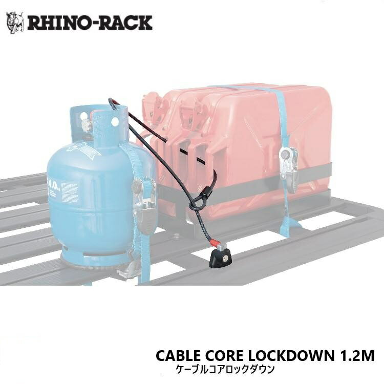【RHINO-RACK】ライノラックCABLE CORE LOCKDOWN 1.2Mケーブルコアロックダウン 1.2メートル商品番号：..