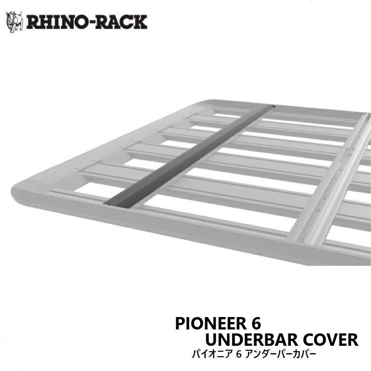 【RHINO-RACK】ライノラックPIONEER 6 UNDERBAR COVER 1544mm SUITS ALL SIZESパイオニアプラットフォーム アンダーバーカバー 全サイズ対応ルーフラック オプション カスタム 保護パーツ 拡張対応商品コード：61039