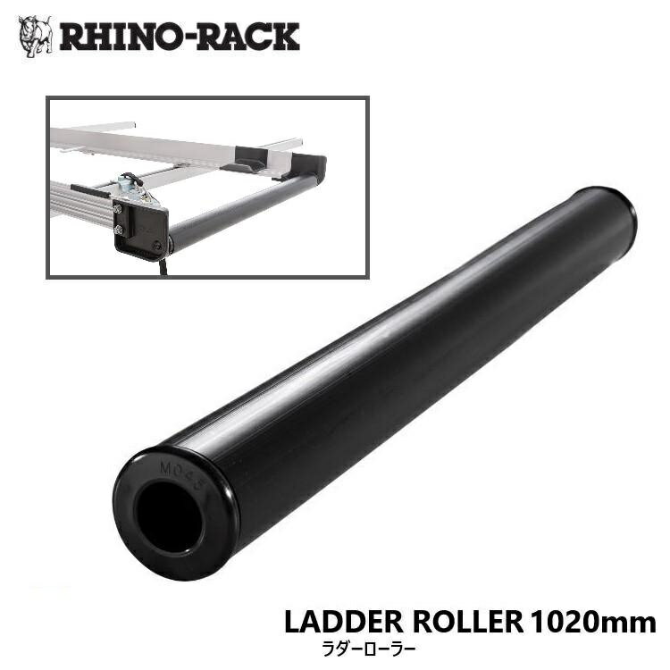 【RHINO-RACK】ライノラック1020MM LADDER ROLLERラダーローラー 1020mm ハシゴ積載用商品番号：LR1020
