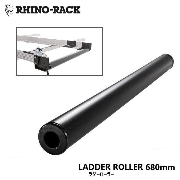 【RHINO-RACK】ライノラックLADDER ROLLER 680MMラダーローラー 680mm商品番号：LR680
