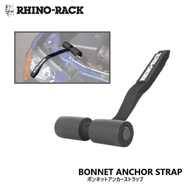 【RHINO-RACK】ライノラック ボンネットアンカーストラップBONNET ANCHOR STRAP（バックドアにも使用可..