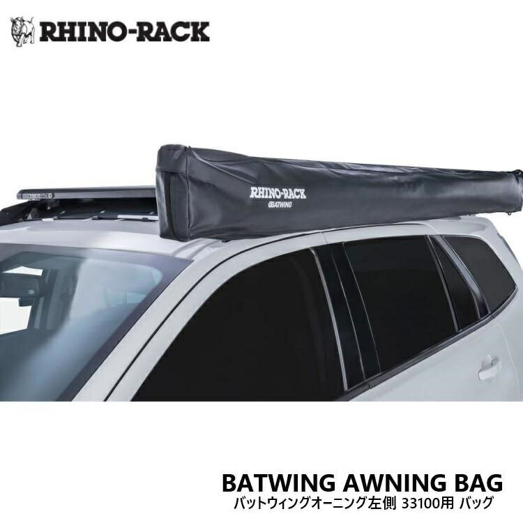 【RHINO-RACK】Batwing オーニング用交換バッグ（左用）商品番号：SP266