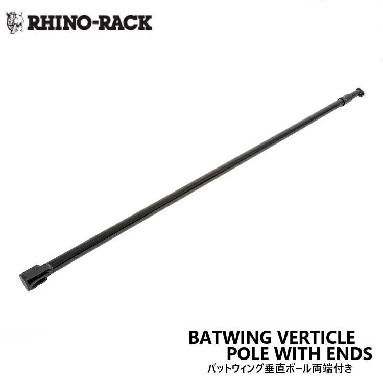 【RHINO-RACK】 Batwing バーティカルポール エンド付きBatwing Batwing Compact 交換用 縦ポール エンド付き 足部ヒンジ 補修パーツ 交換パーツ 収納用 耐久性 アウトドア キャンプ 車載 オーニングアクセサリー 取付簡単 大型商品番号：SP299