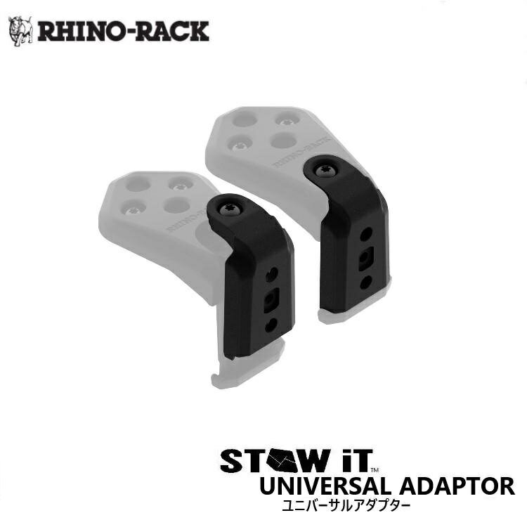 【RHINO-RACK】STOW iT ユニバーサル アダプター商品番号：USIT