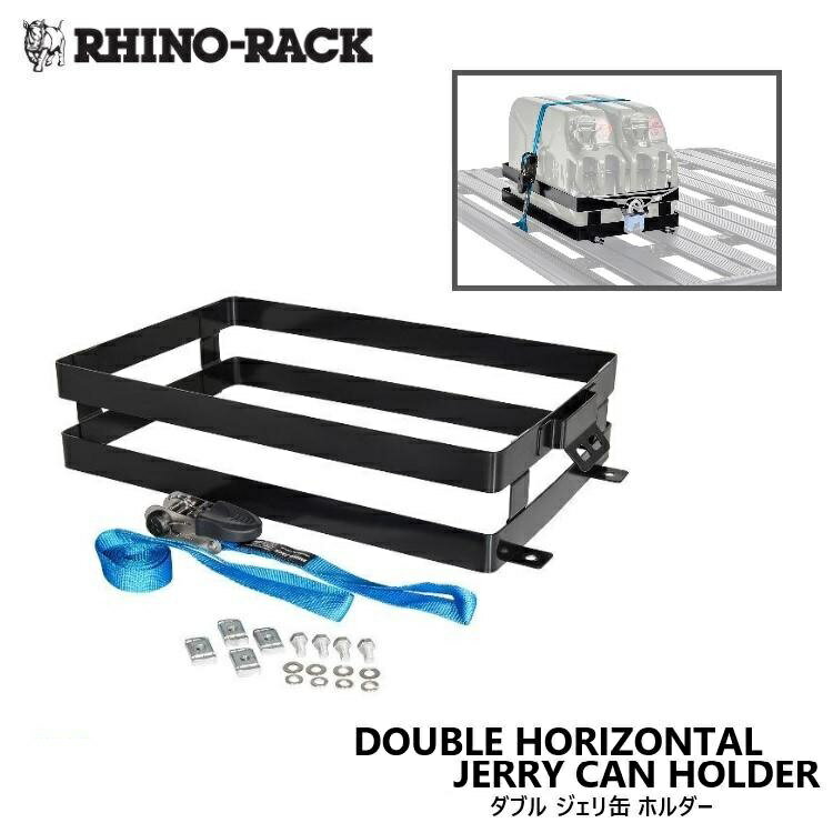 【RHINO-RACK】ダブル 水平 ジェリ缶ホルダー商品番号：43152