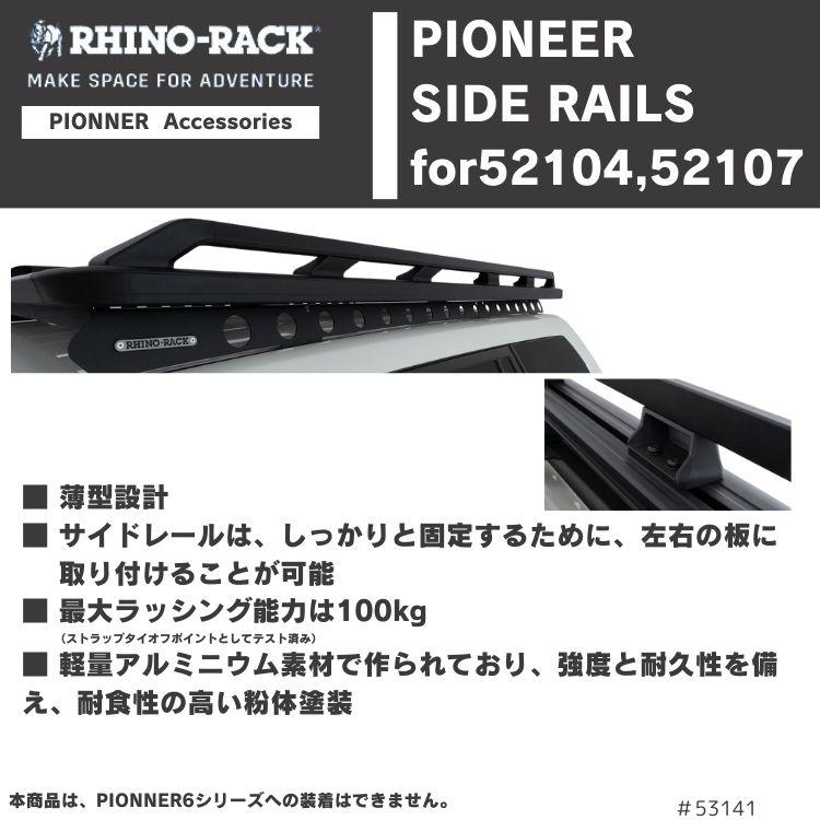 ��RHINO-RACK�ۥѥ����˥� �����ɥ졼�� Pioneer Side Rails (52104 & 52107 Pioneer Platforms�б�)�����ֹ桧53141