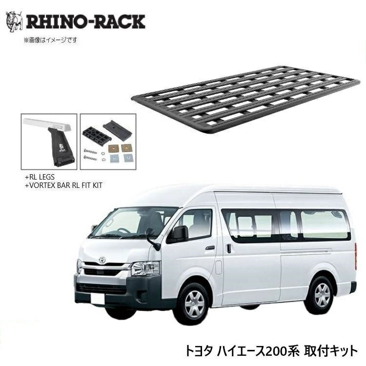 【RHINO-RACK】ハイエース 200系 取り付けキット パイオニア 6 プラットフォーム (2700mm × 1472mm) WI..