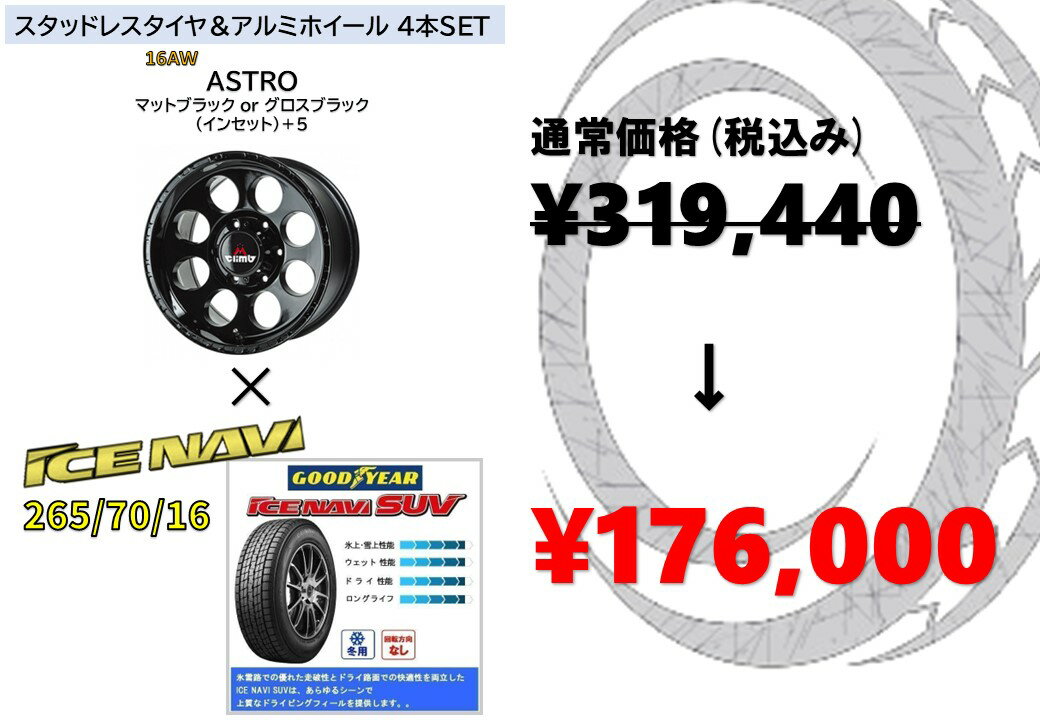 スタッドレスAW4本セットグッドイヤー ICE NAVI SUV265/70/16MCLIMB ASTRO8J×16 INSET+5 6H 139.7アス..