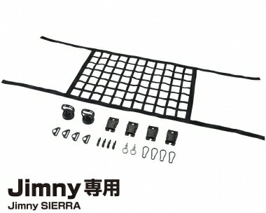 EXEAラゲッジネット（ジムニー・ジムニーシエラ用）商品コード：EE-232