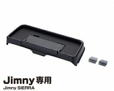 EXEA ダッシュボードトレイ ジムニー専用ジムニー JB64W JB74W ノマド メーターパネル上 収納トレイ スマホ 小物整理 車内アクセサリー 内装パーツ カスタム ドレスアップ 取付簡単 車種専用商品コード：EE-238