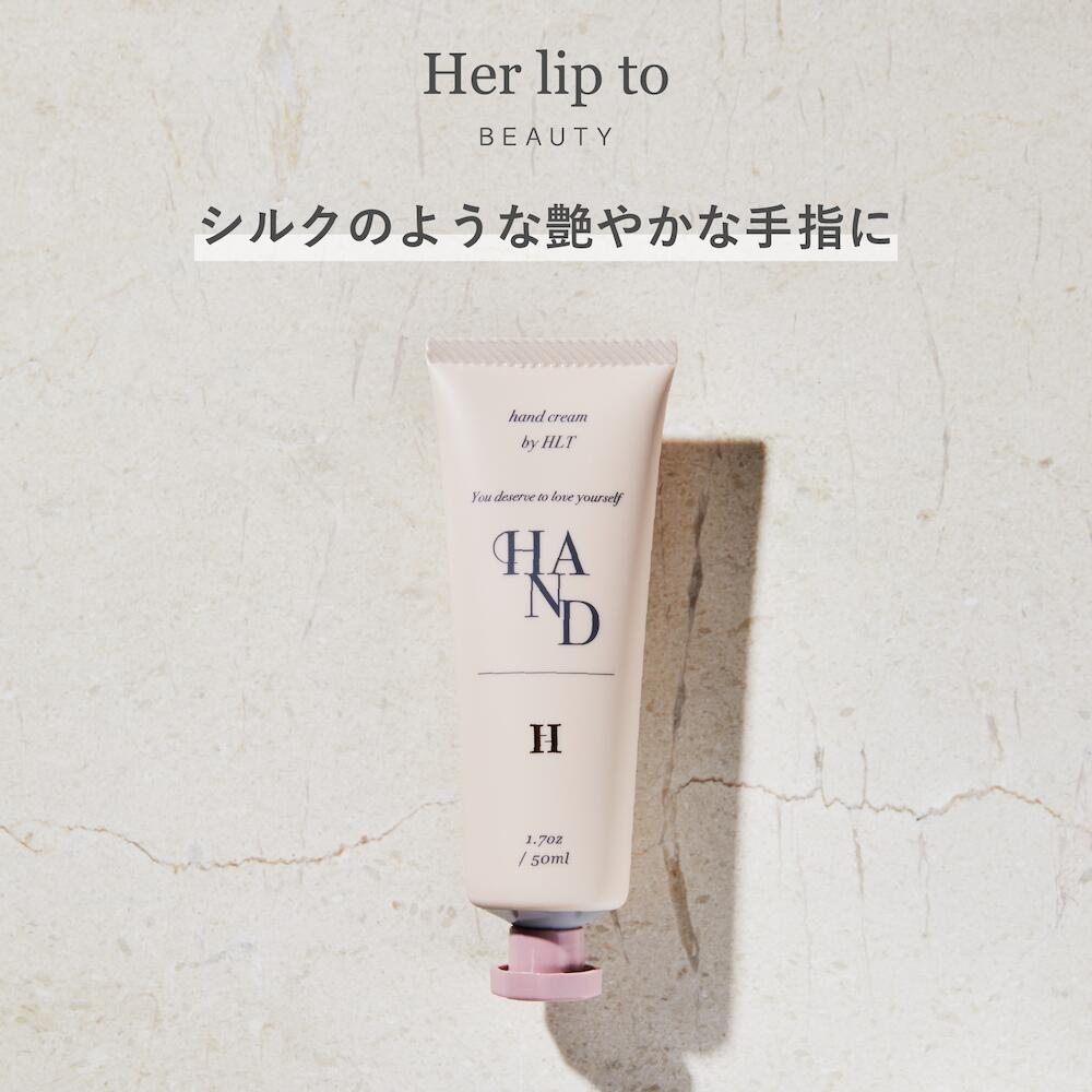 【マラソン最大P20倍 5/9 20:00-5/16 1:59迄】【公式】Her lip to BEAUTY ハンドクリーム べたつかない しっとり 潤い アロマ ハンドケア 香り 乾燥 肌荒れ エイジングケア 敏感 クリーム おしゃれ 持続 シワ シミ 美白 女性 小嶋陽菜 こじはる ギフト プレゼント