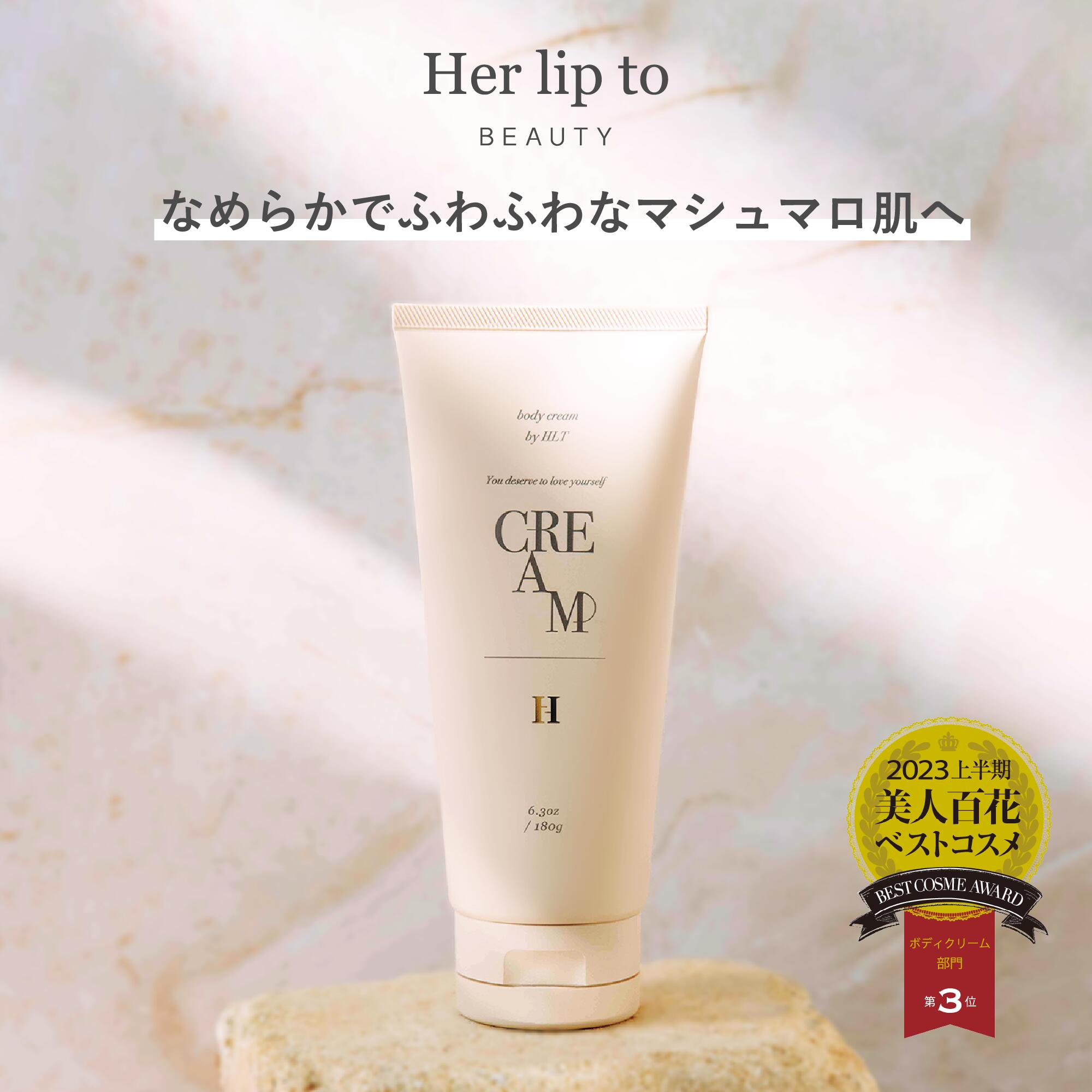 【公式】＼ベスコス受賞／ Her lip to BEAUTY ボディクリーム セラミド 保湿 うるおい 潤い 乾燥 肌ケア 透明感 ボディケア クリーム オイル 乳液 敏感 顔 全身 フェイス ボディ 小嶋陽菜 こじはる ギフト プレゼント