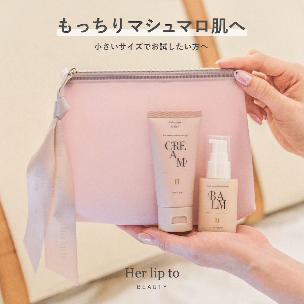 【マラソン最大P20倍 5/9 20:00-5/16 1:59迄】【公式】Her lip to BEAUTY トライアルセット ( ボディークリーム × ボディーバーム ) ボディケア 保湿 潤い 肌ケア クリーム オイル 敏感肌 乾燥 ハリ ツヤ肌 ギフト トラベルセット プレゼント 誕生日 小嶋陽菜 こじはる