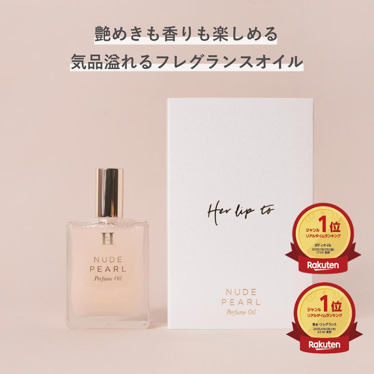 【アウトレット｜公式】香水 ボディオイル いい香り herlipto フレグランス 50ml レディース パフュー..