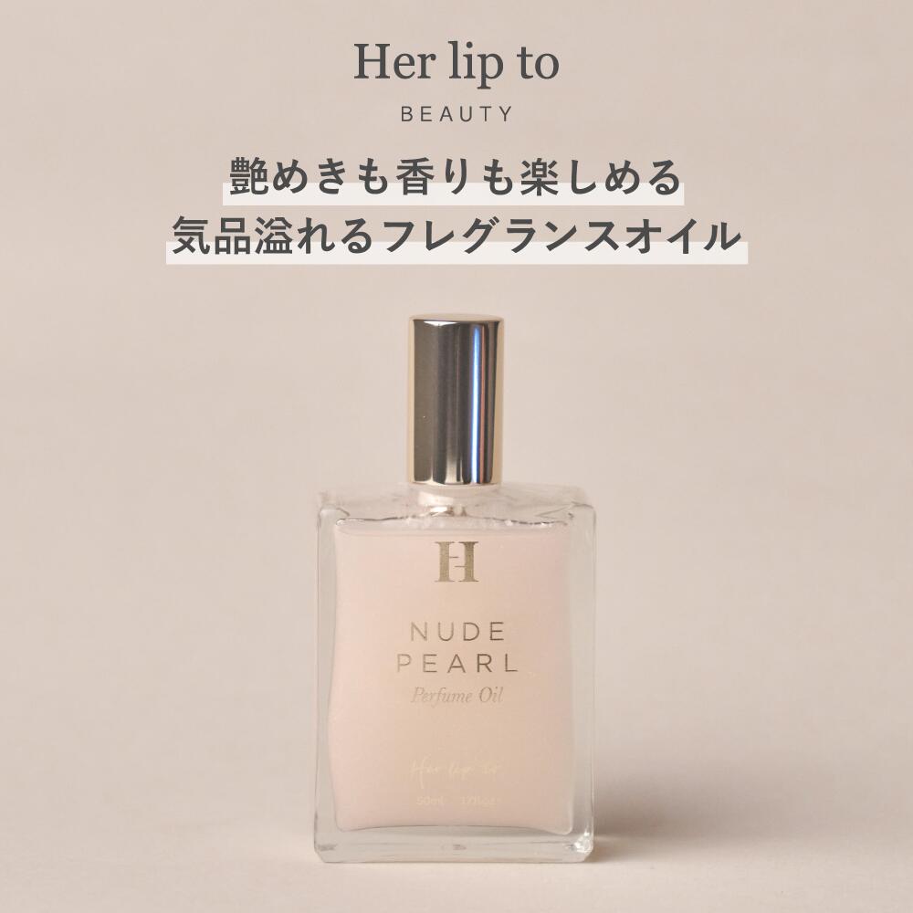 【マラソン最大P20倍 5/9 20:00-5/16 1:59迄】【公式】Her lip to BEAUTY パフュームオイル 50ml ボディオイル ホホバオイル シアバター ツヤ肌 オードトワレ 香水 ミニ香水 フレグランス オイル パフューム アロマ 花 香り 小嶋陽菜 こじはる ギフト プレゼント