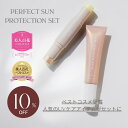 \スーパーSALE限定10%OFF/【公式】\LINE300円OFFクーポン☆/ Her lip to BEAUTY パーフェクトサンプロテクション セット (日焼止め&UVスティック) 美容液 セラム 化粧下地 日焼け止め UVケア ハイライト セラム 毛穴ケア 保湿 ギフトセット 小嶋陽菜 こじはる
