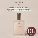 \スーパーSALE限定10%OFF/【公式】\LINE300円OFFクーポン☆/ 香水 ボディオイル いい香り herlipto フレグランス 50ml レディース パフュームオイル 洗い流さない 保湿 香り マッサージ スキンケア美容 ギフト プレゼント 美容 小嶋陽菜 こじはる 送料無料