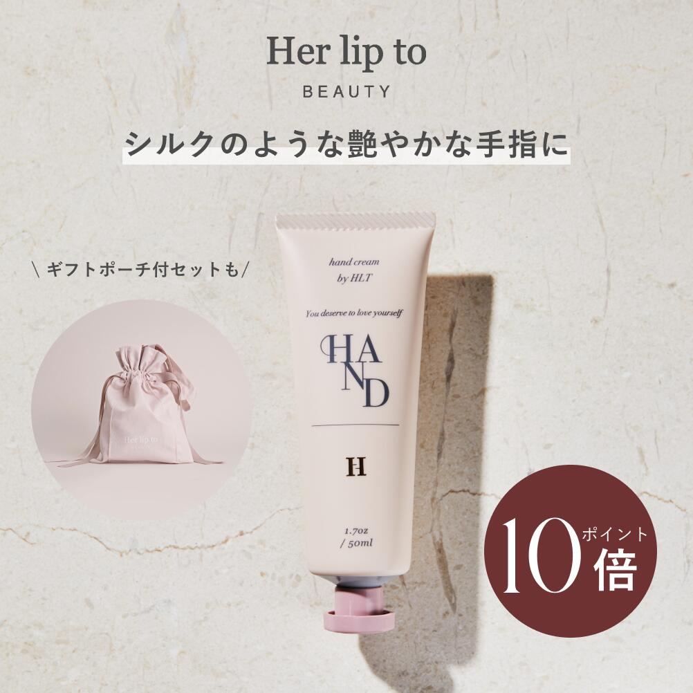 【エントリーで最大P20倍 11/10 0:00-11/10 23:59迄】Her lip to BEAUTY ハンドクリーム べたつかない しっとり 潤い アロマ ハンドケア 香り 乾燥 肌荒れ エイジングケア 敏感 クリーム おしゃれ 持続 シワ シミ 女性 小嶋陽菜 こじはる ギフト ラッピング プレゼント