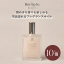 \5の付く日限定☆P10倍/【公式】\LINE300円OFFクーポン☆/ 香水 ボディオイル いい香り herlipto フレグランス 50ml レディース パフュームオイル 洗い流さない 保湿 香り マッサージ スキンケア美容 ギフト プレゼント 美容 小嶋陽菜 こじはる ハーリップトゥ 送料無料