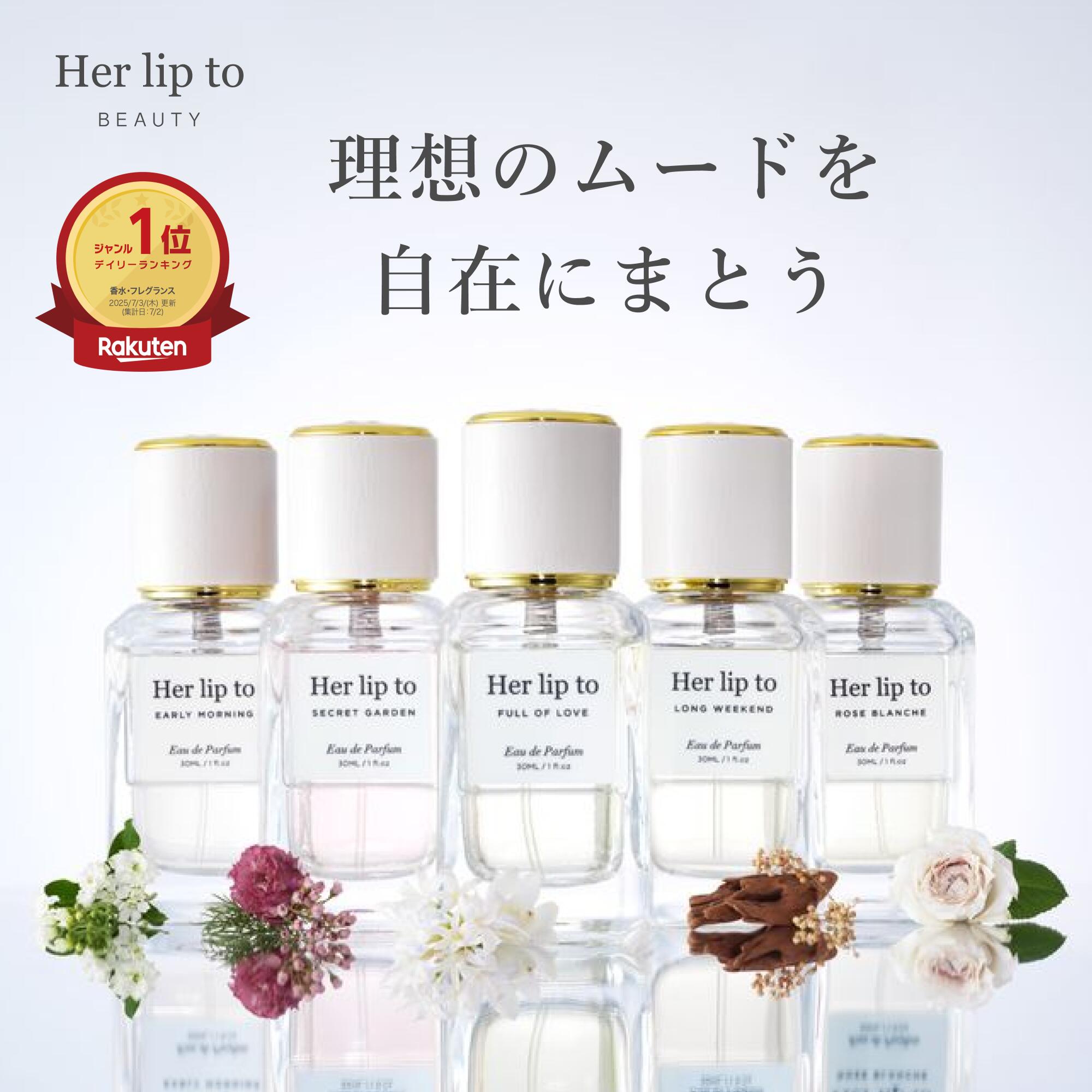 【公式】＼LINE300円OFFクーポン☆／ 香水 オードパルファム 30ml フローラル サボン ローズ バニラ ウッディ Her lip to BEAUTY こじはる 小嶋陽菜 クリスマス