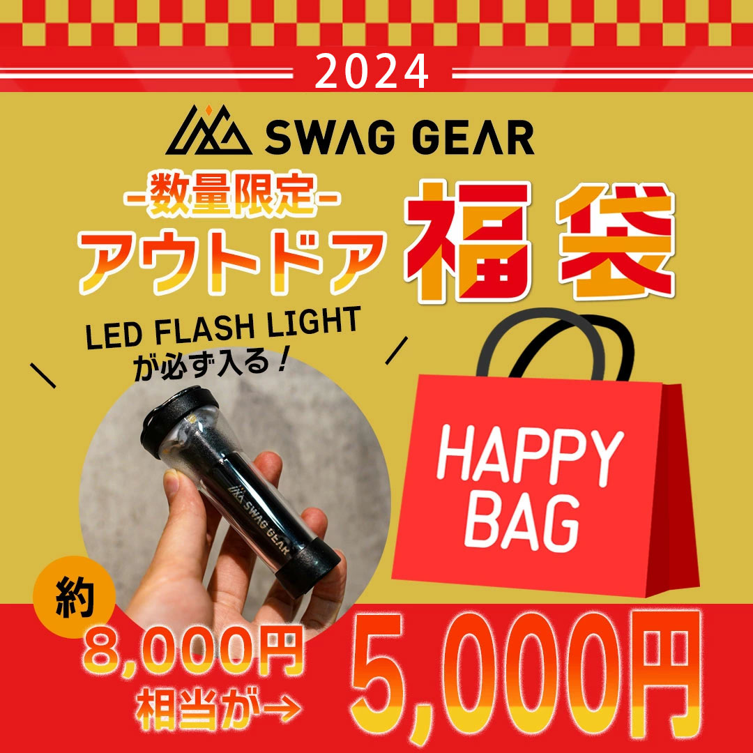 【予約販売・1月末以降お届け】福袋 2024 アウトドア SWAGGEAR スワッグギア メンズ レディース アウトドアライト ランタン LED 小型ライト お得 キャンプ ソロキャンプ コンパクト軽量 お楽しみ ファッション キャンプ用品 日用品 ツール 8000円以上相当アイテム