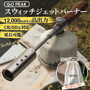 トーチバーナー スウィッチジェットバーナー フォールディングトーチ 料理用 パワートーチ トーチ 火起こし バーナー 料理 用 炙り ガストーチバーナー ガスト...