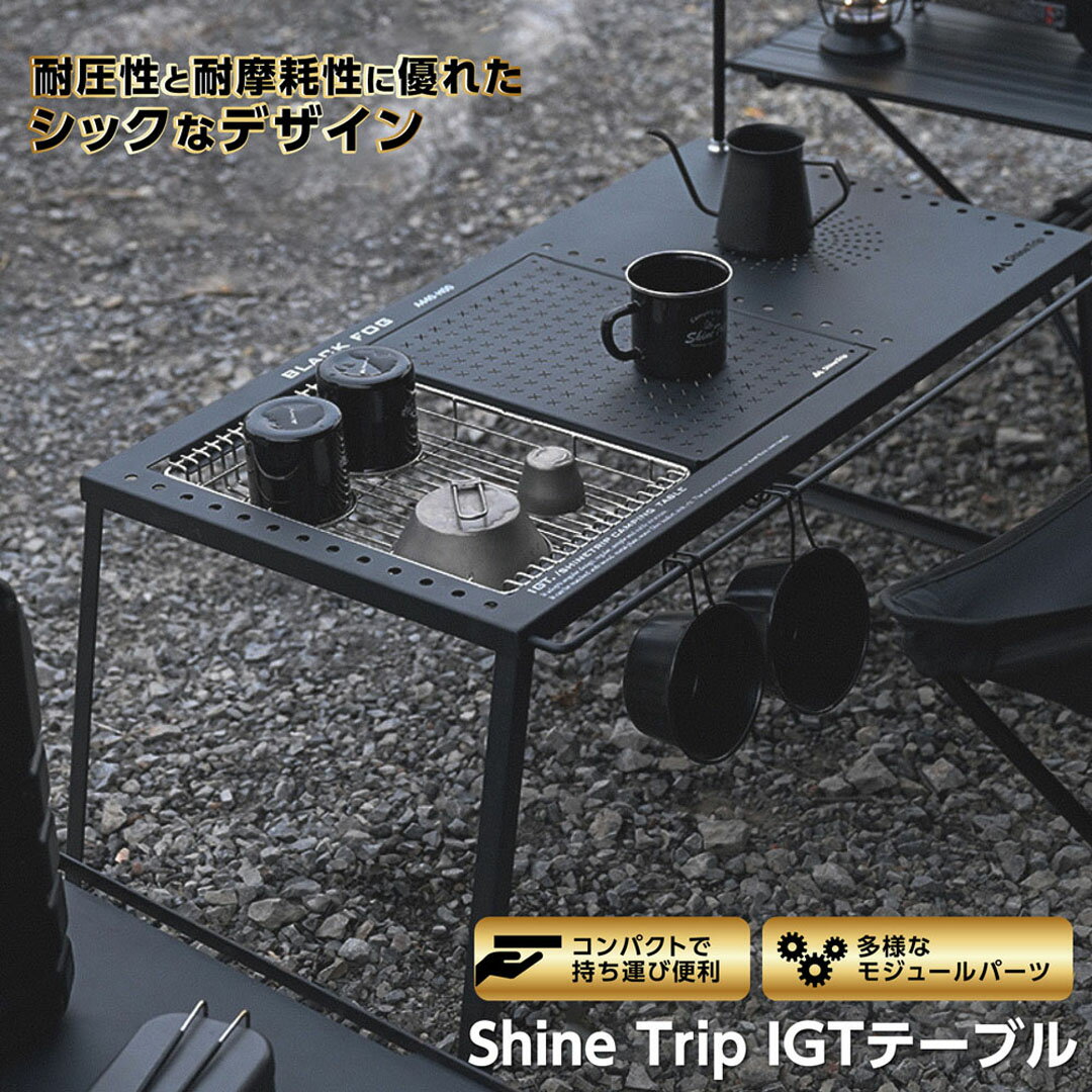 Shine Trip IGTテーブル 本体 収納ケース付 ブラック シェフテーブル カスタム可能 SOTO バーナー取付OK 拡張機能充実 無骨メッシュ網 炭素鋼 多機能 マルチテーブル キャンプ ランタンスタンド 吊り下げ収納 テーブル キャンプ