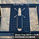 IGT規格 SOTO ST310 対応 天板 ブラック シェフテーブル カスタム可能 SOTO バーナー取付OK 拡張機能充実 無骨 メッシュ網 アイアン 多機...