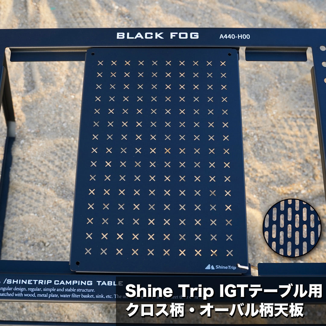 Shine Trip IGTテーブル 用 クロス柄 オーバル柄 ブラック シェフテーブル カスタム可能 SOTO バーナー取付OK 拡張機能充実 無骨 メッシュ網 アイアン 多機能 マルチテーブル キャンプ 吊り下げ収納 テーブル キャンプ アウトドア用品