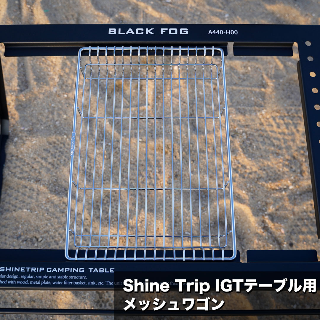 【マラソンセール】Shine Trip IGTテーブル メッシュワゴン お皿 収納 網 ブラック シェフテーブル カスタム可能 SOTO バーナー取付OK 拡張機能充実 無骨 メッシュ網 アイアン 多機能 マルチテーブル キャンプ 吊り下げ収納 テーブル キャンプ アウトドア用品