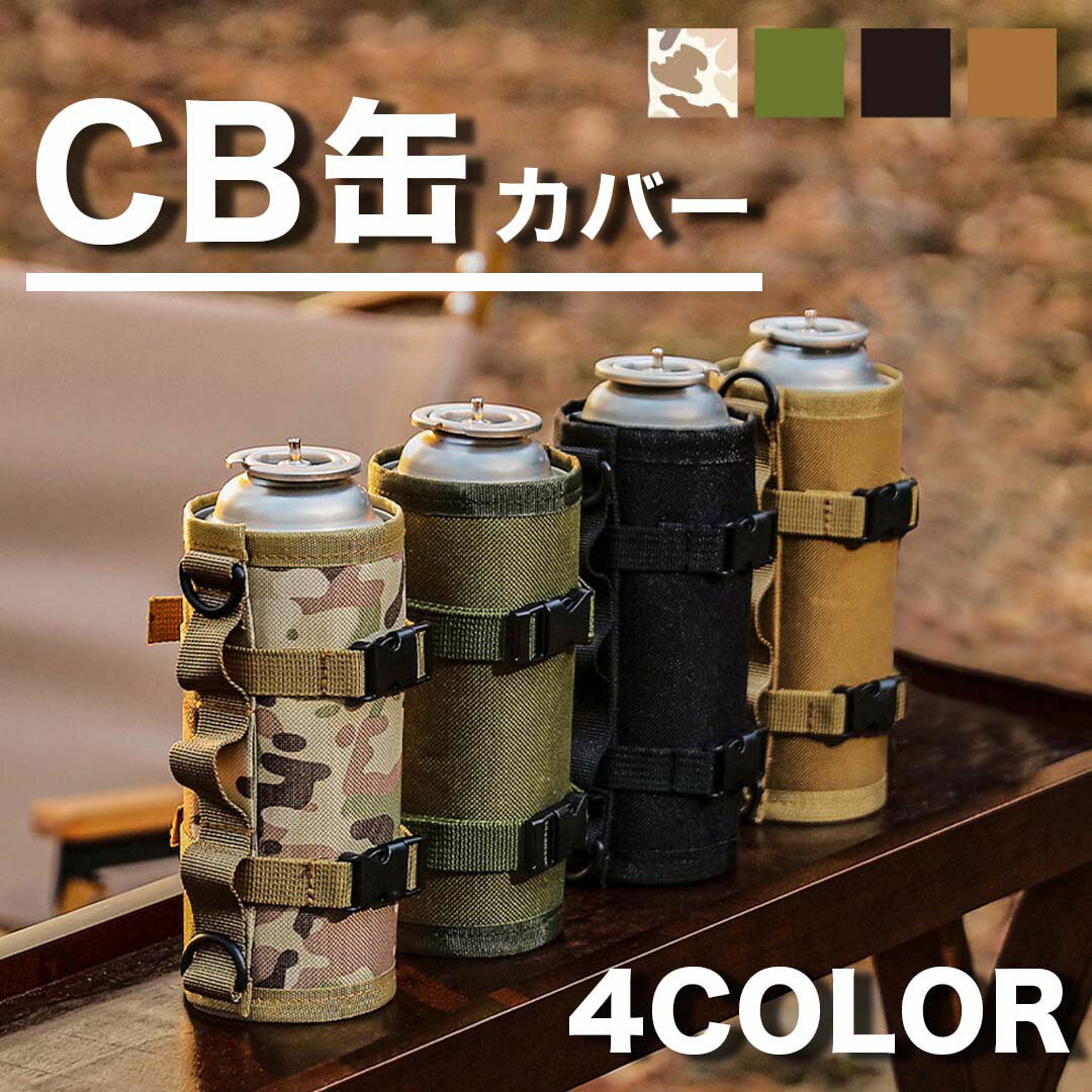 【マラソンセール】【レビュー特典】 cb缶ケース 4色展開 cb缶 カバー cb ガス缶 カセットボンベ カセットガス ガスボンベ ペットボトル おしゃれ bbq 便利グッズ キャンプ アウトドア 調理 ミリタリー 迷彩 カモフラ シンプル ブラック ベージュ カーキ SWAG GEAR