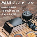ミニグリルテーブル ソロテーブル ブラック 伸縮式 シェフテーブル 五徳テーブル メッシュテーブル アウトドアテーブル キャンプ テーブル 焚き火テーブル 折り...