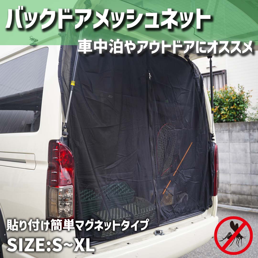 バッグドアメッシュネット 【S-XL】約150-180x150cm 車用網戸 防虫ネット ウインドーネット バックドアネット 車中泊 虫よけ 換気 メッシュ生地 内側と外側どちらからも開閉可能 様々な車種に対応 ミニバン 軽自動車 取付簡単 キャンプ アウトドア