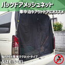 【マラソンセール】バッグドアメッシュネット 【S-XL】約150-180x150cm 車用網戸 防虫ネット ウインドーネット バックドアネット 車中泊 虫よけ 換気 メッシュ生地 内側と外側どちらからも開閉可能 様々な車種に対応 ミニバン 軽自動車 取付簡単 キャンプ アウトドア