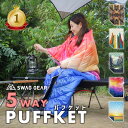 【新作】SWAG GEAR PUFFKET 132×190cm オリジナルパフケット リバーシブル ブランケット キャンプブランケット アウトドア 5種類 マルチブランケット シュラフ ひざ掛け 掛け布団 ポンチョ レジャーシート おしゃれ ラグマット 多機能 大きい 大判ラグ