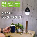 【期間限定特別価格】ランタンスタンド テーブルランプ ゴールゼロ GOALZERO 小型ランタン 卓上スタンド LEDランタン 木目調おしゃれ 照明 書斎 寝室...