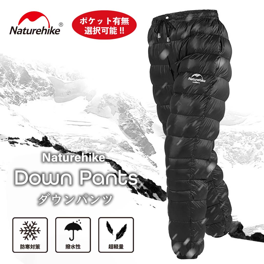 【レビュー特典】Naturehike ダウンパンツ 送料無料 防寒 暖パンツ メンズ レディス 超軽量 冬用 800FP あったか 冬服 丸洗い ボトムス アウトドア用 登山 コンパクト ロング スキー 撥水 防風 保温 5℃-15℃ 肌触り良い 男性 女性 収納袋付き