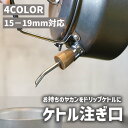ケトル注ぎ口 ドリップノズル ケトル 4カラードリップ 注ぎ口 スキッター アタッチメント 使い便利 15 - 19mm直径対応 アウトドア キャンプ コーヒー...