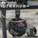 IGT ガスハンガー 隙間活用 テーブル 省スペース化 201ステンレス鋼 キャンプ OD缶をハンギング 軽量 組み立て簡単 シンプル ブラック かっこいい お...