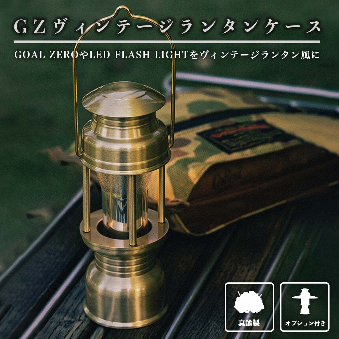 【新作】GZヴィンテージランタンケース GOAL ZERO LED FLASH LIGHT 真鍮 ヴィンテージランタン ゴールゼロ キャンプライト キャンプランタン ランタン用アクセサリー ランタン用シェード ランプシェード アウトドア キャンプ ランタンカバー お洒落 おしゃれ 1