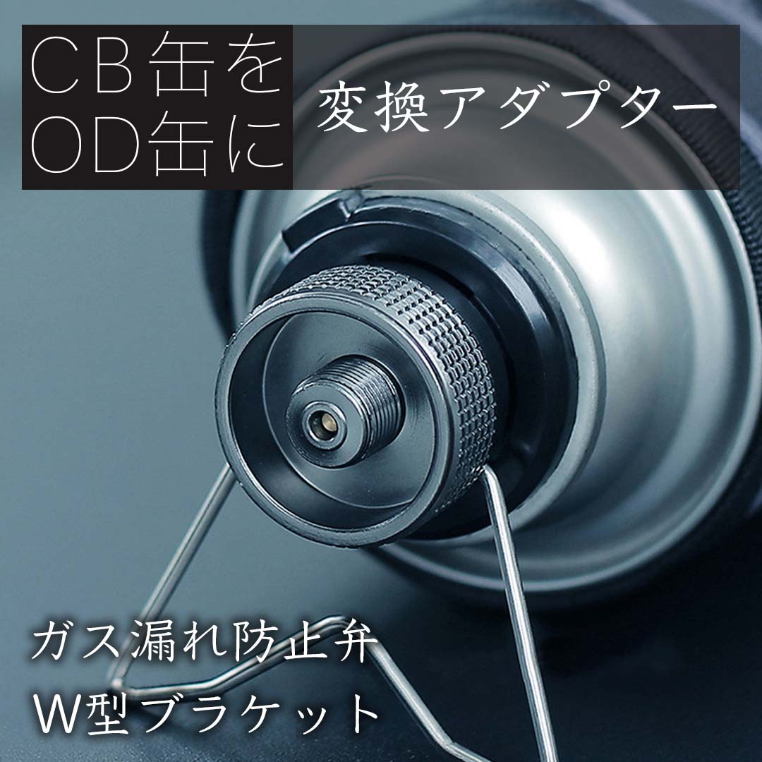 【最大P20倍マラソン限定】ガス 変換 アダプタ 変換アダプター ガスアダプタ CB缶 → OD缶口金変換 ガス缶変換アダプター ガス変換 節約 ガスアダプター ガスツール ガスボンベ バーベキュー 防災 器具 防災グッズ 燃料 コンパクト 高品質 アウトドア【メール便 送料無料】