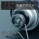 ガス 変換 アダプタ 変換アダプター ガスアダプタ CB缶 → OD缶口金変換 ガス缶変換アダプター ガス変換 節約 ガスアダプター ガスツール ガスボンベ バ...