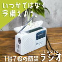防災ラジオ ラジオ ポータブルラジオ 防災グッズ AM/FM ラジオ LEDライト スマホ充電 USB充電 手回し充電 ソーラー充電 懐中電灯 ライト USB充...