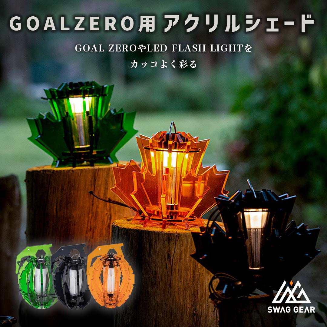 GZ ランタンシェード ゴールゼロ LEDランタンパーツ オプション アクセサリー Goal Zero用 ランタンシェード ゴールゼロのアクリルシェード Goal Zero LIGHTHOUSE Micro FLASH LEDランタン お洒落 おしゃれ おうちキャンプ LEDライト キャンプギア