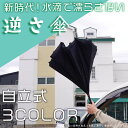 逆さ傘 傘 逆さ 逆さま傘 濡れない 二重傘 晴雨傘 梅雨 長傘 無地 雨晴兼用 メンズ レディース 男女兼用 かさ UVカット 耐風 大きめ シンプル 軽量 おしゃれ 超撥水 ワンタッチ 逆開き 自動開閉 おしゃれ C字ハンドル アウトドア