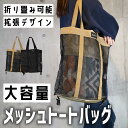 メッシュバッグ 大容量 折りたたみ メッシュ トート メッシュトート トートバッグ 砂場 水泳 海水浴 バッグ ビーチバッグ プールバッグ 拡張式 オックスフォ...